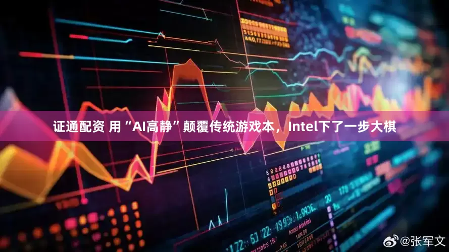 证通配资 用“AI高静”颠覆传统游戏本，Intel下了一步大棋