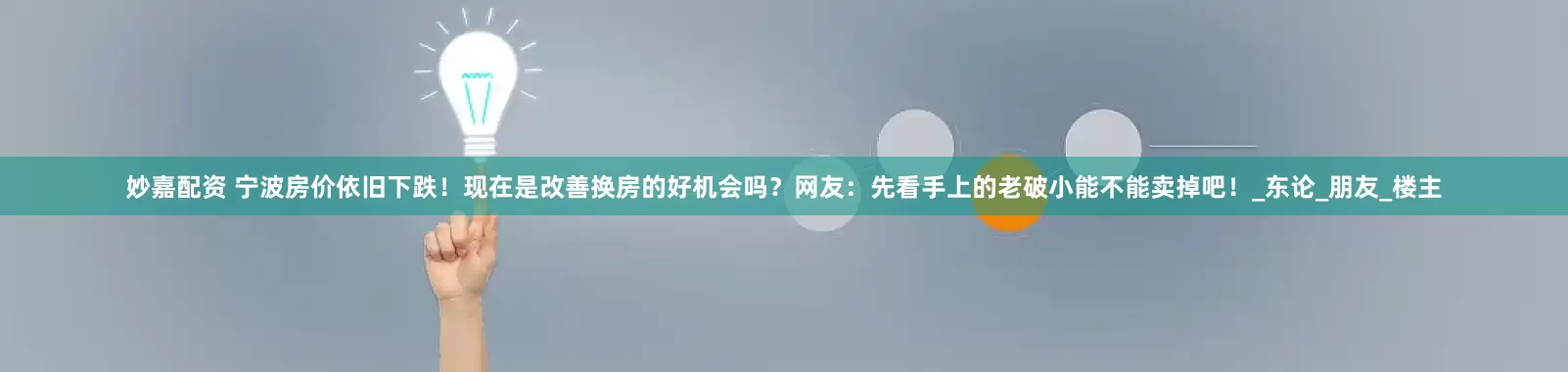 妙嘉配资 宁波房价依旧下跌！现在是改善换房的好机会吗？网友：先看手上的老破小能不能卖掉吧！_东论_朋友_楼主