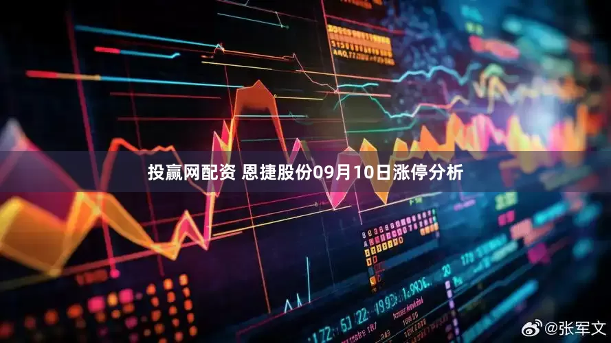 投赢网配资 恩捷股份09月10日涨停分析