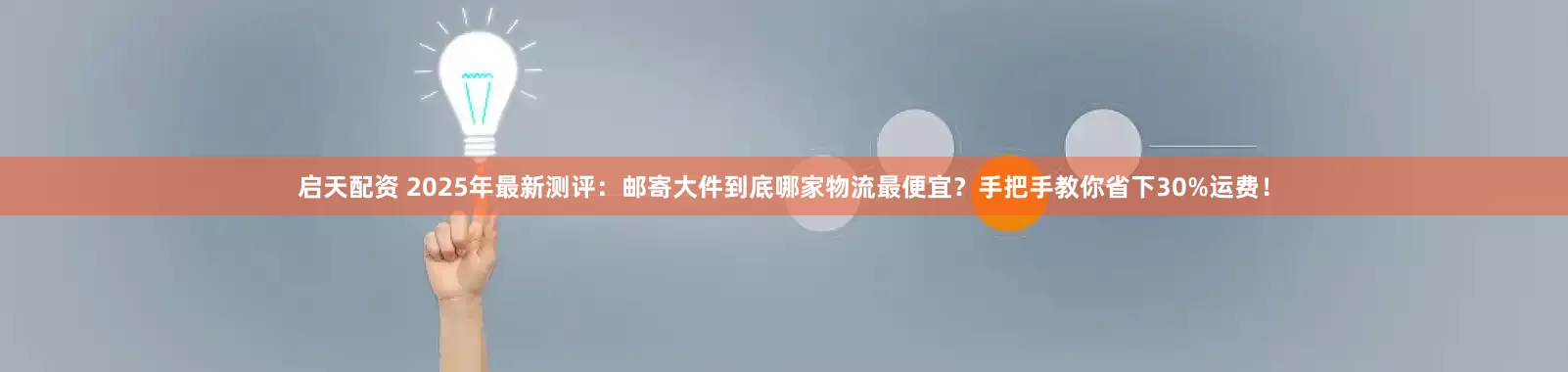 启天配资 2025年最新测评：邮寄大件到底哪家物流最便宜？手把手教你省下30%运费！