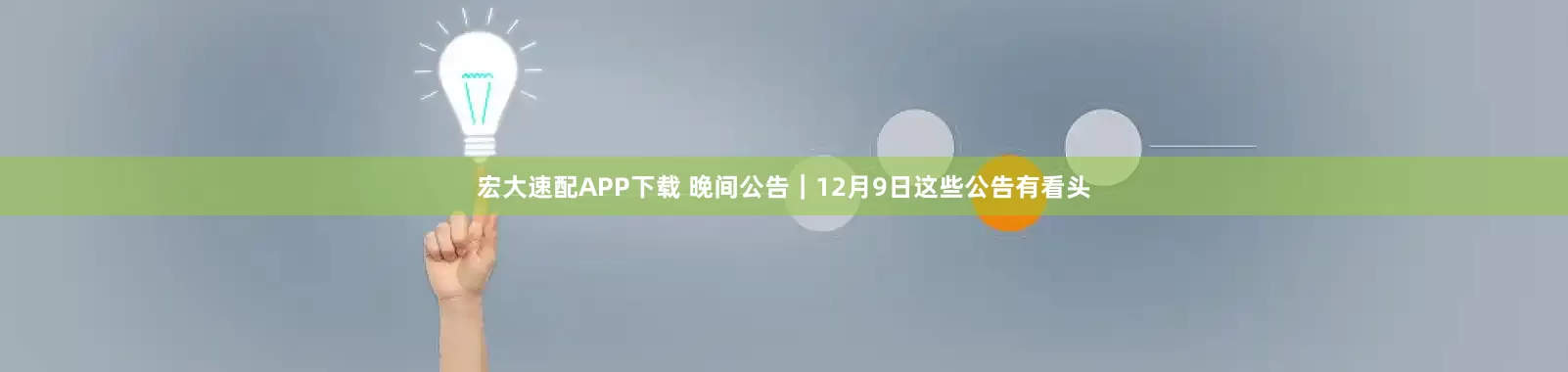 宏大速配APP下载 晚间公告｜12月9日这些公告有看头