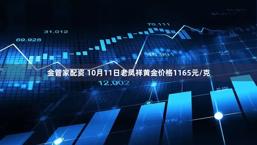 金管家配资 10月11日老凤祥黄金价格1165元/克